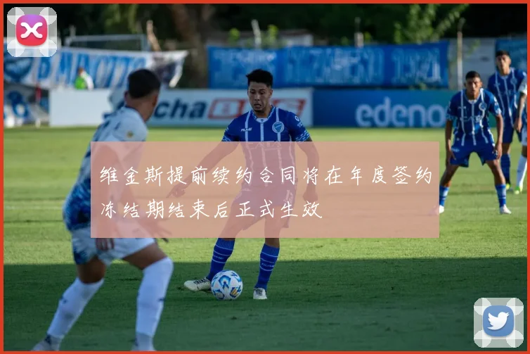 维金斯提前续约合同将在年度签约冻结期结束后正式生效
