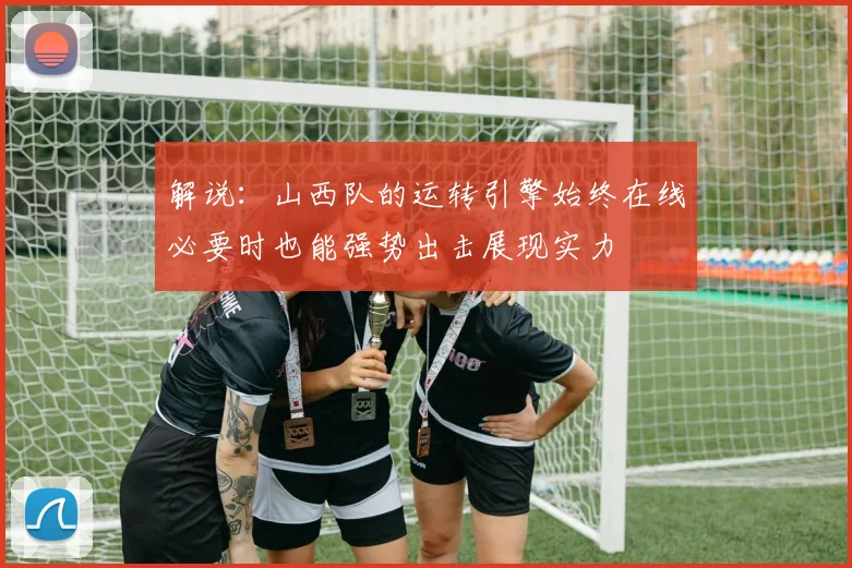 解说：山西队的运转引擎始终在线必要时也能强势出击展现实力