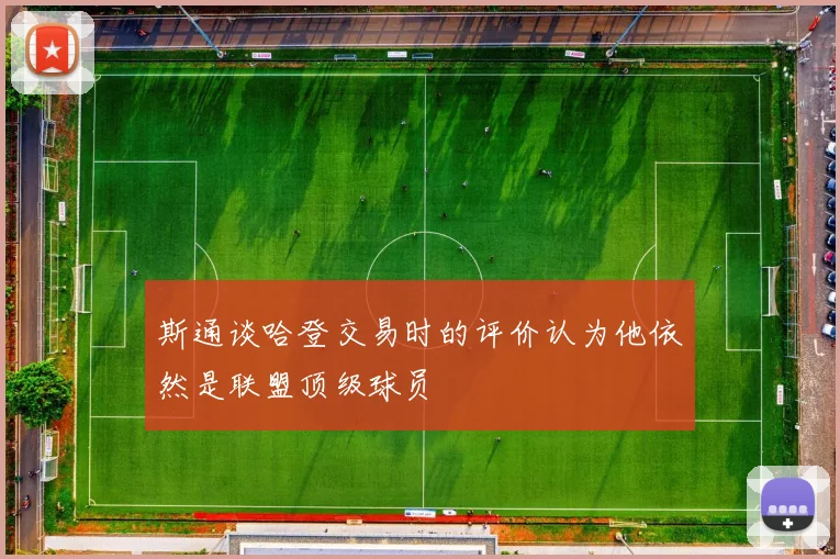 斯通谈哈登交易时的评价认为他依然是联盟顶级球员
