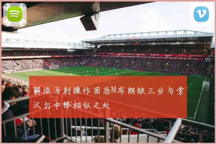 解读马刺操作困惑M布朗缺三分与索汉打中锋相似之处