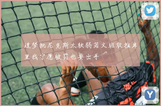 追梦批尼克斯太软弱若文班敢推库里我宁愿被罚也要出手