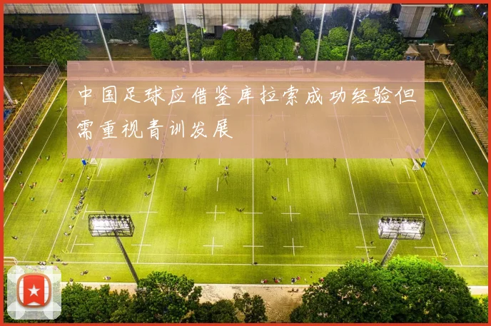 中国足球应借鉴库拉索成功经验但需重视青训发展