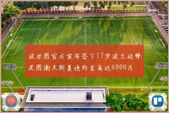 波尔图官方宣布签下17岁波兰边锋皮图谢夫斯基违约金高达6000万