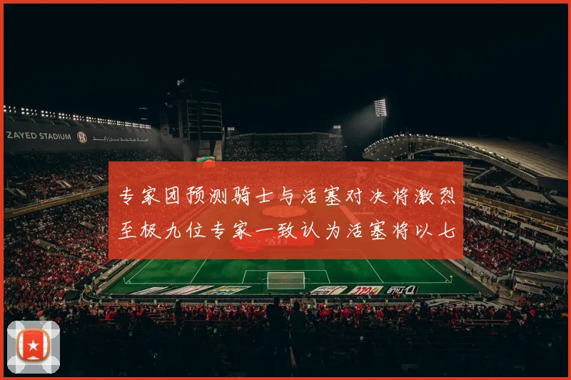 专家团预测骑士与活塞对决将激烈至极九位专家一致认为活塞将以七场胜出