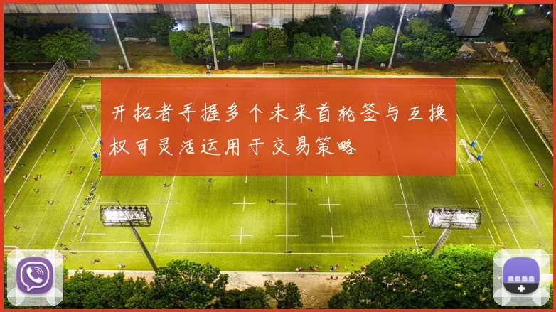 开拓者手握多个未来首轮签与互换权可灵活运用于交易策略