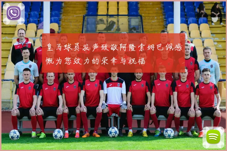 皇马球员发声致敬阿隆索姆巴佩感慨为您效力的荣幸与祝福